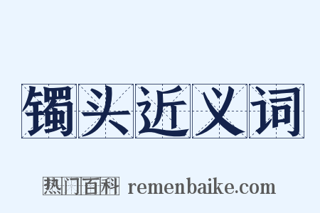 镯头近义词是什么意思的图片